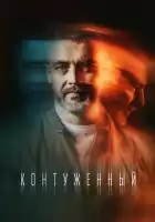 Контуженный смотреть онлайн сериал 1-2 сезон